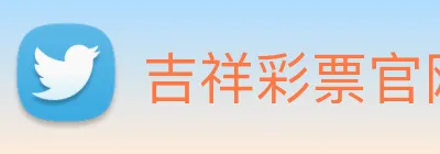 吉祥彩票官网平台 logo